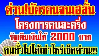 Urgent! The welfare card is booming. The half-and-half project, the government will add 2,000 bah...