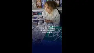 Российские власти задумали цензурировать книги с помощью искусственного интеллекта