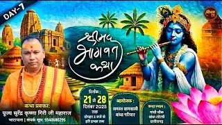 🛑LIVE || श्री मद्भागवत कथा || DAY 7 || पूज्य श्री सुरेन्द्र कृष्ण गिरी जी  || BANDHA LORMI (C.G) ||