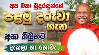 ඇත්තමයි, අපේ හාමුදුරුවන්ගේ හරිම ලස්සන බණ කතාවක් 🌼 | ven. Saddaseela thero bana katha deshana sinhala