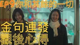 🎙️《ChatMax543》EP9｜一句句都刺進心裡💔《你和其餘的一切》金句大回顧＋觀後雜談