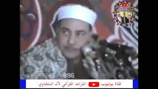 الشيخ محمود صديق المنشاوي سورة القصص حفل السباعية غرب ادفو
