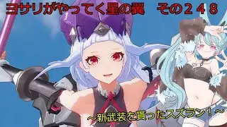 《ボイロ実況》ヨサリがやってく星の翼　　その248