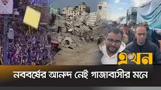 কাগুজে যু*দ্ধবিরতির পর চলছে শীত-ক্ষুধার সাথে লড়াই | Gaza News | New Year 2026 | Ekhon TV