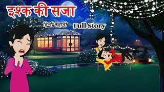 इश्क की सजा  | Ishq Ki Saza | Full Story | The Punishment Of Love | Bedtime  | Moral Cartoon Hindi