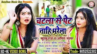 #Dhobi_Geet #खुशबु राज व अमित सागर का सुपरहिट धोबी गीत || #Chatala Se Pet Nahi Bharela || Dhobi_Geet