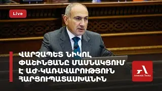 Ուղիղ. Վարչապետ Նիկոլ Փաշինյանը մասնակցում է ԱԺ-կառավարություն հարցուպատասխանին