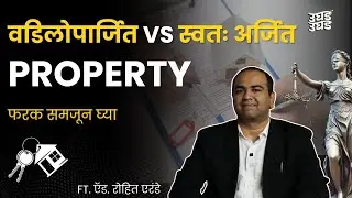 Difference Between Ancestral & Self-Acquired Property |Ft.Adv. Rohit Grande | Ughad Ughad