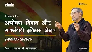 अयोध्या विवाद और मार्क्सवादी इतिहास लेखन - Shankar Sharan - CIS Courses