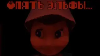 Опять эти эльфы! || Shelfwatcher