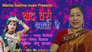 Yad Teri aati Hai / gaika Mamta biswas