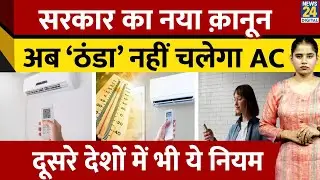 Govt.AC New Rule: Japan में 26, Italy में 23 डिग्री,अब भारत में क्यों तय किया जा रहा है नया तापमान?