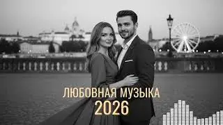 Идеальный Плейлист для Романтического Вечера | Русская Музыка о Любви 🔥💋