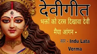 #vidio # देवीगीत Devi Geet # भक्तो को दरश दिखावा देवी मैया आंगन में आवा - - ॥ Indu Lata Verma लोकगीत