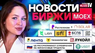 НОВОСТИ MOEX: ДОМ.РФ &mdash; IPO прошло успешно! ЦБ обсуждает ограничения на продукты маркетплейсов.