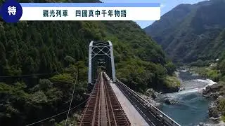 [JR 四國] 四國真中千年物語 | SHIKOKU MANNAKA SENNEN MONOGATARI