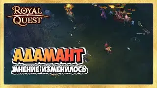 🎬 Royal Quest Обновление Вторжение в Адамант. Годно?