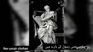مقدس متی رسول کے بارے میں کلام         St Matthew)New testament characters study in urd and hindi S