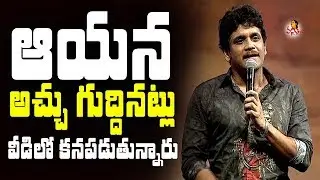 Nagarjuna Akkineni Powerful Speech @ HELLO! Audio Launch || Akhil Akkineni, Kalyani Priyadarshan