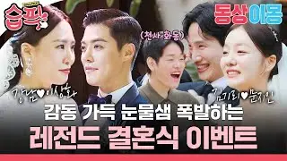 [#습픽✔] 우리 결혼은 감동이었어👰🏻🤵🏻 강남♥이상화 김기리♥문지인 세븐♥이다해 눈물샘 폭발 레전드 결혼식 다시 보기💗 | 동상이몽 2 - 너는 내 운명 | SBS