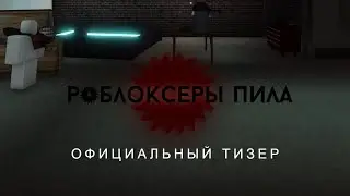 РОБЛОКСЕРЫ ПИЛА (2024) - ОФИЦИАЛЬНЫЙ ТИЗЕР