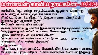 மன்னவன் காவிய நாயகனே - 103,104 |நந்தினிசுகுமாரன்| NandhiniSugumaran| #tamilaudionovels#viral #tamil