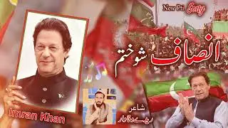 New Pashto Song | Insaf Shu Khatum | Khalid Kamal | Support ImranKhan || New PTI Pashto Song 2026