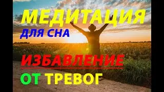 🤫 Медитация для сна и избавления от тревог - ночное путешествие в гавань покоя: расслабляющее видео