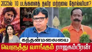 2025-la Tamil Movies &ndash; Hit aa? Flop aa? Shock Results! #tamilcinema