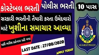 Gujarat Police Bharti 2020 - 10th pass maru gujarat government job - constable bharti gujarat 2020