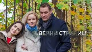 Переверни страницу: ВСЕ СЕРИИ ПОДРЯД