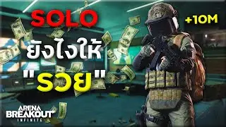 Solo ยังไงให้ได้10ล้านภายในวันเดียว... | Arena Breakout Infinite S1