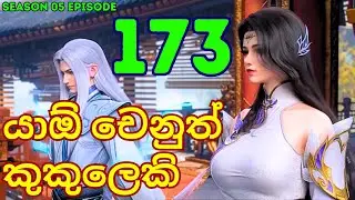 Battle Through The Heavens Season 5 Ep 173| Sinhala Animecaps | Recap