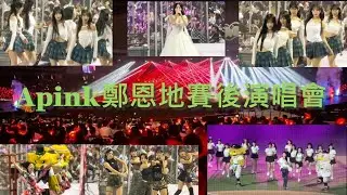Apink 鄭恩地 大巨蛋賽後開唱｜台鋼雄鷹心動時刻 9/27#台鋼雄鷹#大巨蛋#Apink#鄭恩地#演唱會#心動時刻#中華職棒#中職#棒球#音樂現場