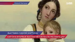 В Нижегородском государственном художественном музее представлена картина &laquo;Неаполитанка с ребенком&raquo;