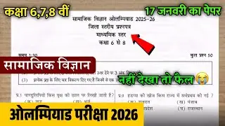 ओलंपियाड परीक्षा 2025-26 कक्षा 6 से 8 | Olympiad Exam Class 6-8 Paper 2025-26