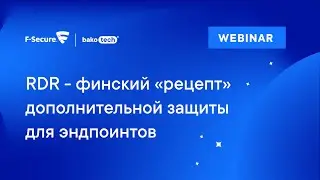 RDR - финский &ldquo;рецепт&rdquo; дополнительной защиты для эндпоинтов