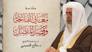 مقدمة معاني الفاتحة وقصار المفصل | برنامج هداية المتعلم | المستوى الأول | شرح الشيخ صالح العصيمي