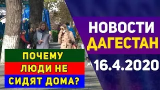Новости Дагестана за 16.04.2020 год