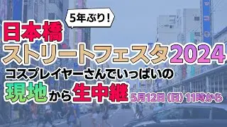5年ぶり復活 コスプレの祭典「日本橋ストリートフェスタ」大阪から生中継