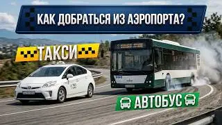 ГОНКА: ТАКСИ vs АВТОБУС 🏁 Зачем платить больше? | Как добраться из Аэропорта Кутаиси | 2025