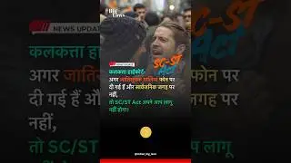 Caste Abuse Over Phone Doesn&rsquo;t Attract SC/ST Act: Calcutta High Court #shorts #law #news #india #yt