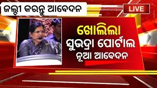 Subhadra Yojana New Apply open | Subhadra Portal Now open For New Apply| Subhadra Yojana Odisha 