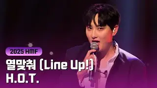 [우린 H.O.T.] 역대급 라이브로 평가받는 '열맞춰' 한음페 풀버전