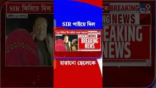 SIR পাইয়ে দিল হারানো ছেলেকে | #Shorts