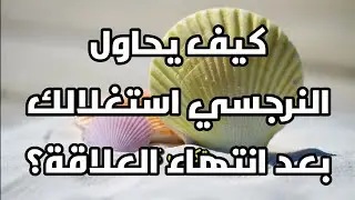 كيف يحاول النرجسي استغلالك بعد انتهاء العلاقة؟