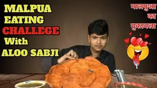 Malpua Eating Challenge With Aloo Sabji | मालपुआ का मुकाबला #malpua #foodchallenge #foodiebrothers