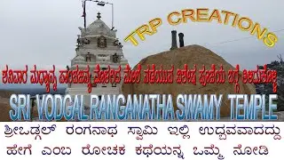 ಶ್ರೀ ವೊಡ್ಗಲ್ ರಂಗನಾಥಸ್ವಾಮಿ ದೇವಸ್ಥಾನ ಟಿ.ನರಸೀಪುರ ತಾಲೂಕ್ ಬನ್ನೂರು ಹೋಬಳಿ HD 1080p