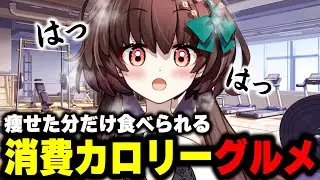 痩せた分だけ食べられる！消費カロリーグルメ！！【天藤あかね/Vtuber】
