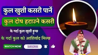 कुल खुशी कसरी पर्ने // How to make kul deuta happy 